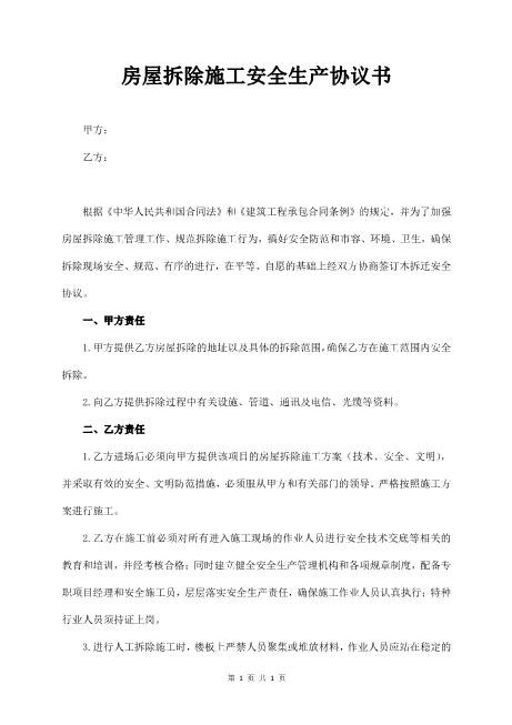 房屋拆除施工安全生产协议书（2页）Z652装修施工安全协议书