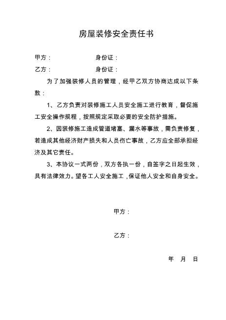 房屋装修安全责任书（1页）Z652装修施工安全协议书
