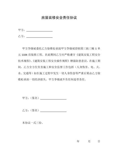 房屋装修安全责任协议（1页）Z652装修施工安全协议书
