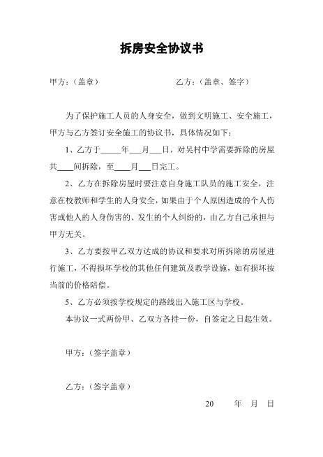 拆房安全协议书（1页）Z652装修施工安全协议书