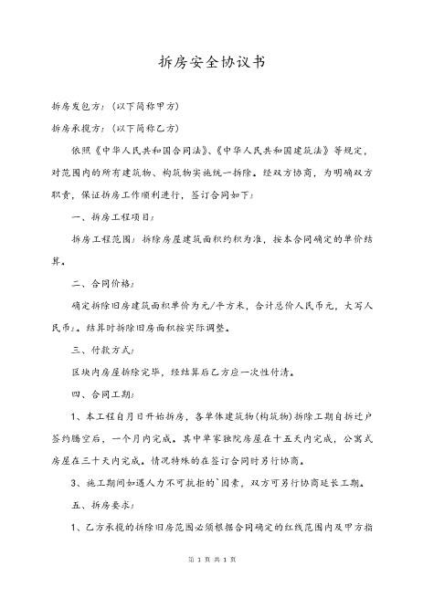 拆房安全协议书（4页）Z652装修施工安全协议书
