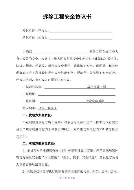 拆除工程安全协议书（3页）Z652装修施工安全协议书