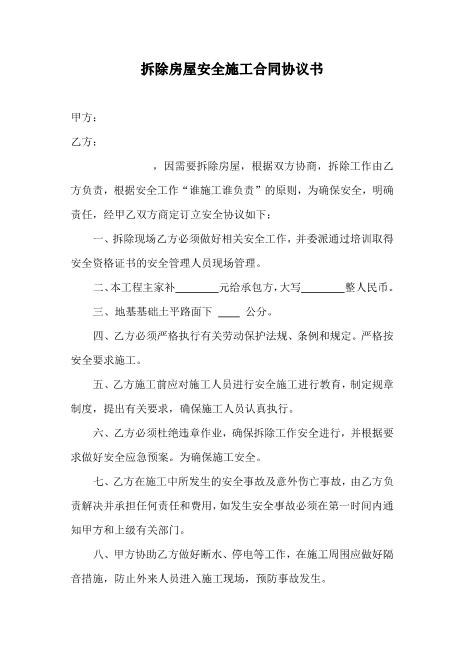 拆除房屋安全施工合同协议书（2页）Z652装修施工安全协议书