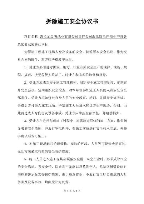 拆除施工安全协议书（3页）Z652装修施工安全协议书