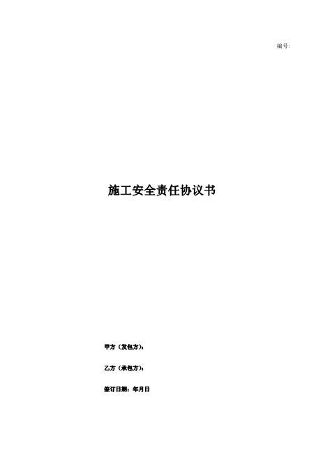 施工安全责任协议书Z652装修施工安全协议书