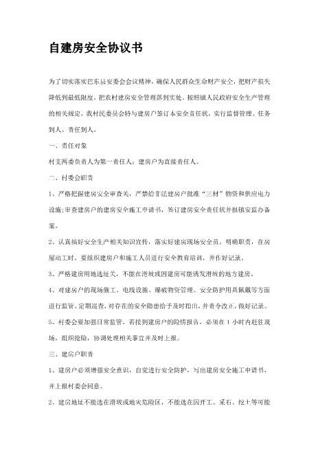 自建房安全协议书-建房方和村委会Z666自建房施工合同