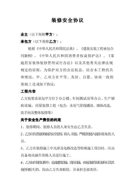 装修安全协议Z652装修施工安全协议书