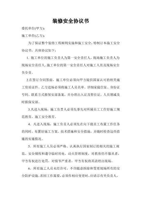 装修安全协议书（3页）Z652装修施工安全协议书