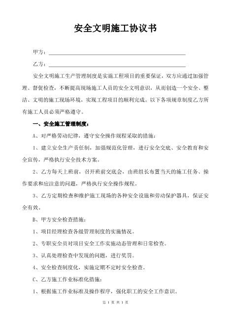 装修安全文明施工协议（4页）Z652装修施工安全协议书