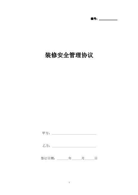 装修安全管理合同协议书范本Z652装修施工安全协议书