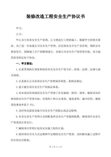 装修改造工程安全生产协议书（2页）Z652装修施工安全协议书