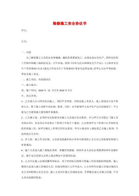 装修施工安全协议书1Z652装修施工安全协议书