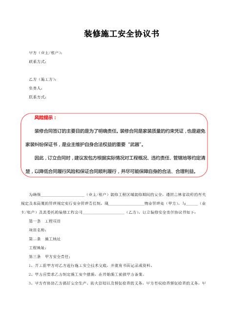装修施工安全协议书Z652装修施工安全协议书