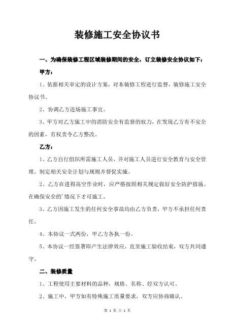装修施工安全协议书（2页）Z652装修施工安全协议书