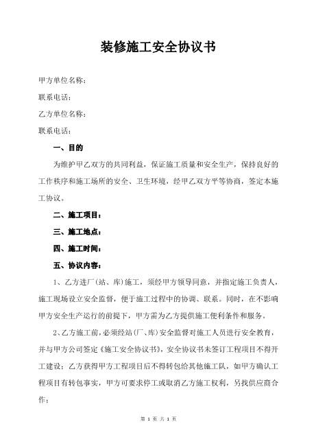 装修施工安全协议书（4页）Z652装修施工安全协议书