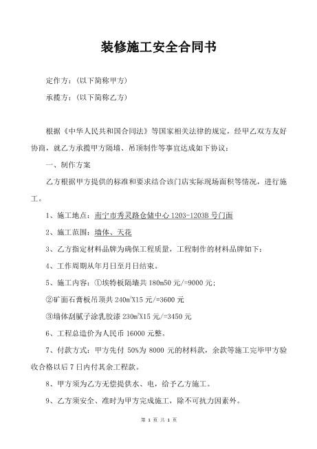 装修施工安全合同书(2页)Z652装修施工安全协议书