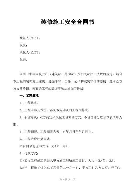 装修施工安全合同书模板（3页）Z652装修施工安全协议书