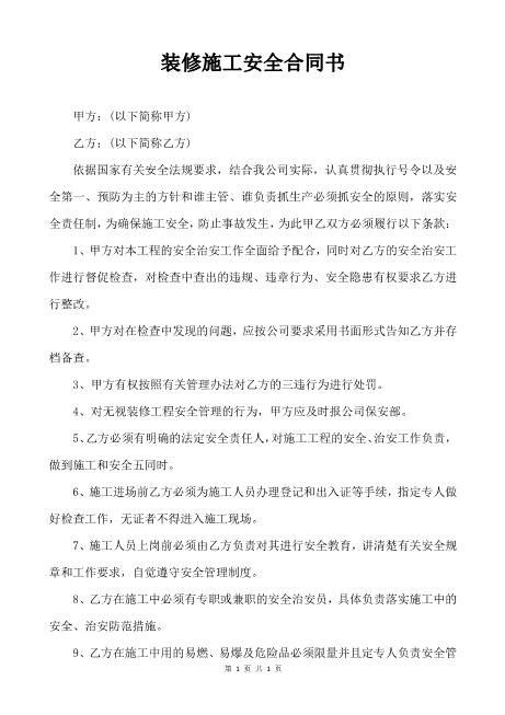 装修施工安全合同书（3页）Z652装修施工安全协议书