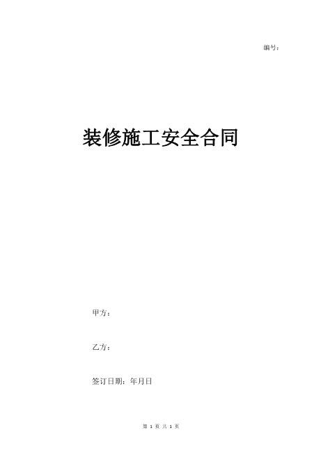 装修施工安全合同协议书范本（3页）Z652装修施工安全协议书