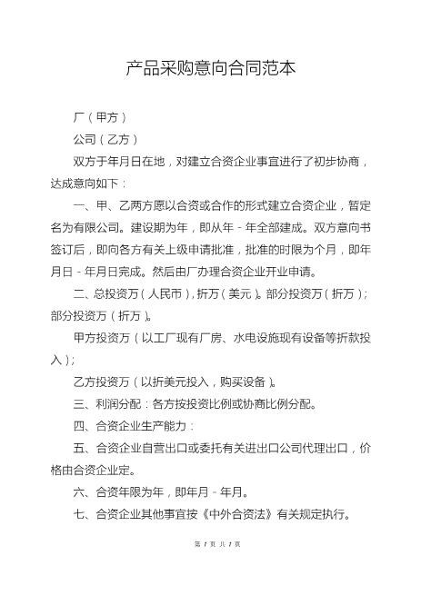产品采购意向合同范本