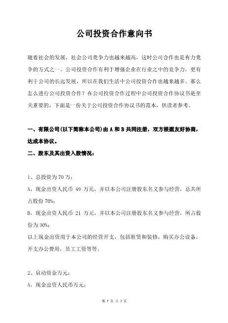 公司投资合作意向书范本
