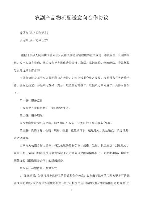 农副产品物流配送意向合作协议