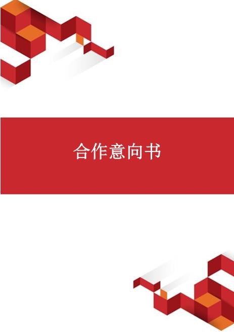 合作意向书(2)