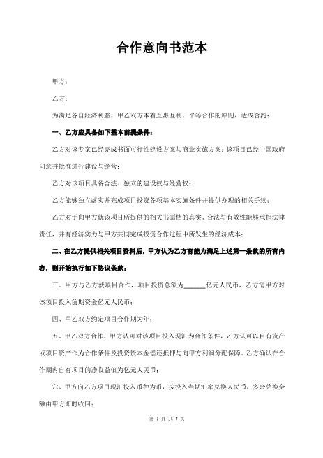 合作意向书范本