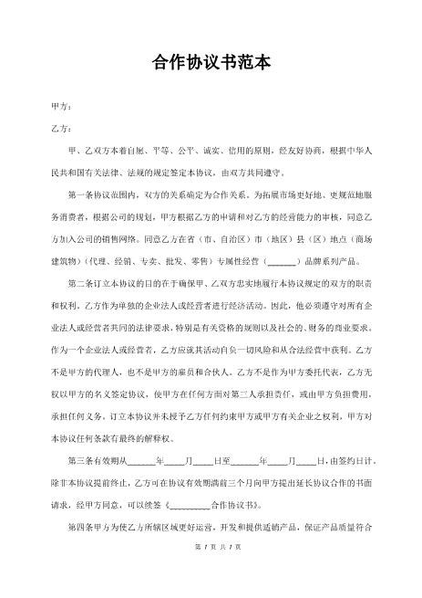 商业合作意向协议书范本