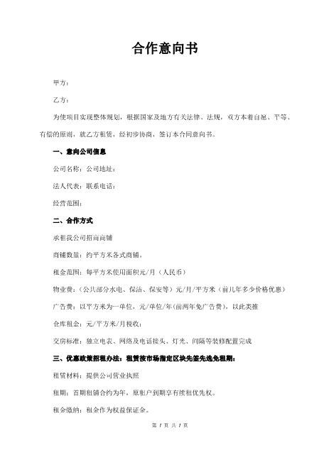 商业招商合作意向书模板