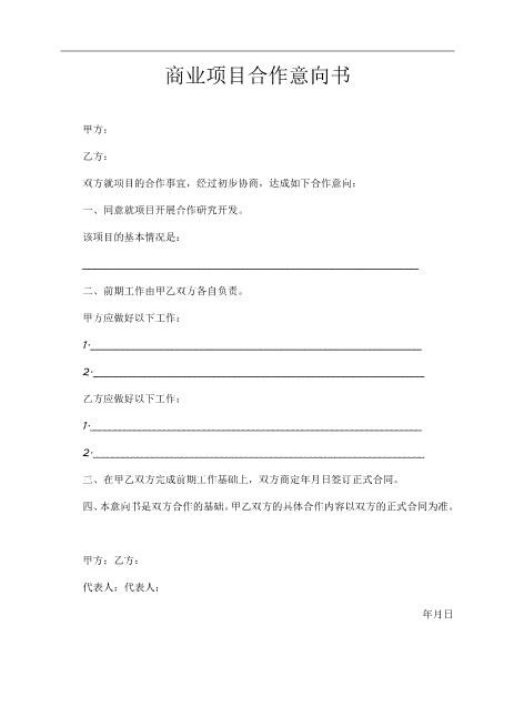 商业项目合作意向书