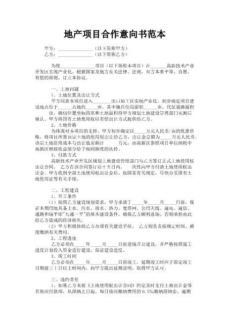 地产项目合作意向书范本