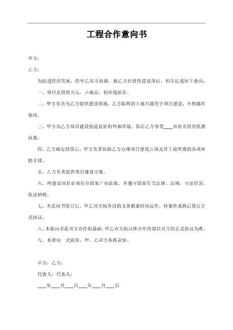 工程合作意向书(1)