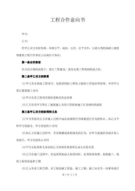 工程合作意向书
