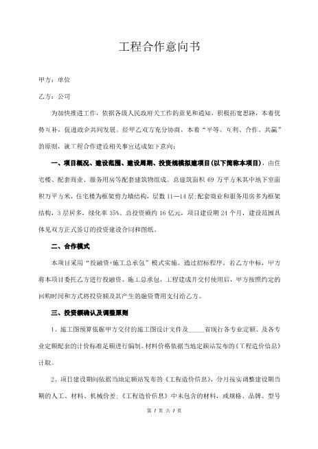 工程合作意向书（完整版）