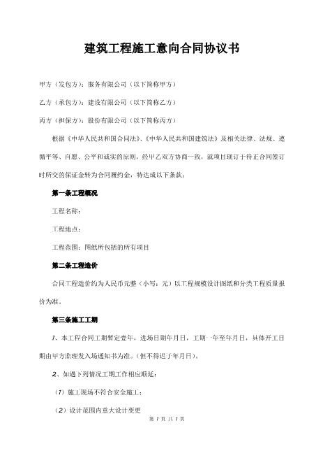 建筑工程施工意向合同协议书