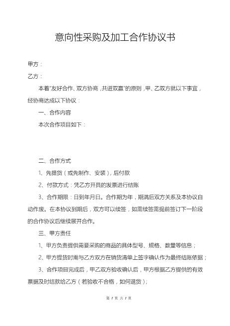 意向性采购及加工合作协议书