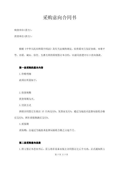 购意向合同书范本模板简版