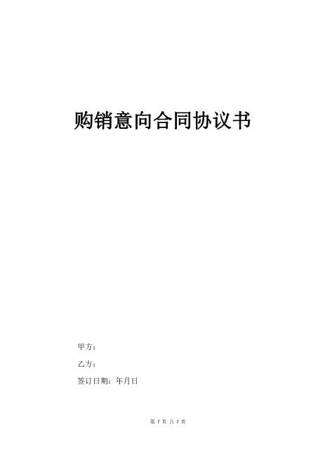 购销意向合同协议书
