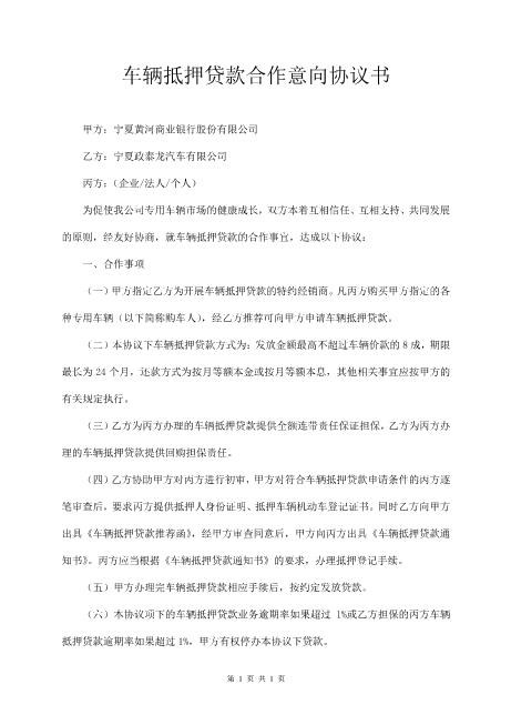 车辆抵押贷款合作意向协议书