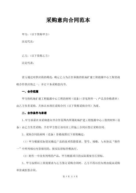 采购意向合同范本