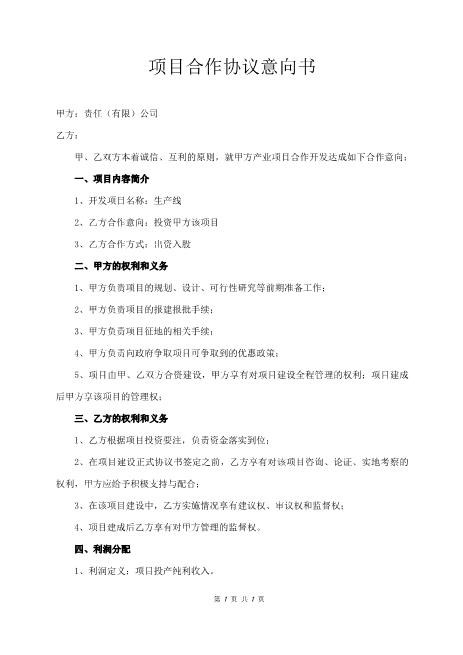 项目合作协议意向书