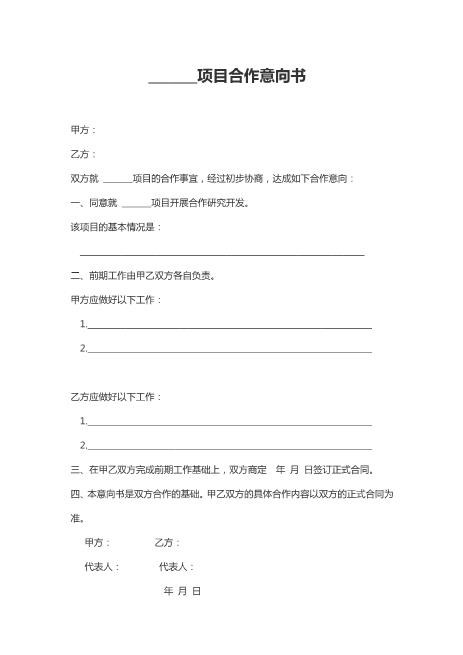 项目合作意向书