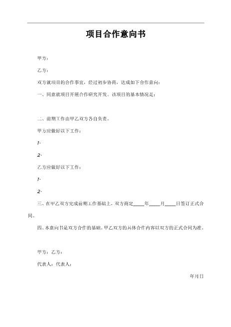 项目合作意向书范文