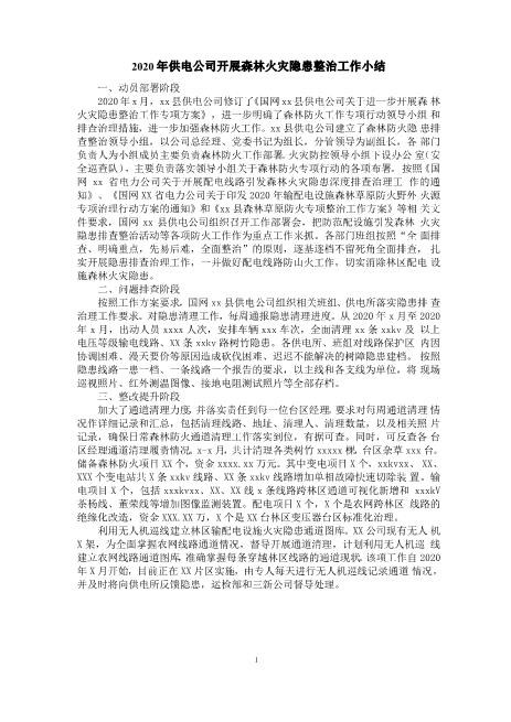2020年供电公司开展森林火灾隐患整治工作小结超全超速下载