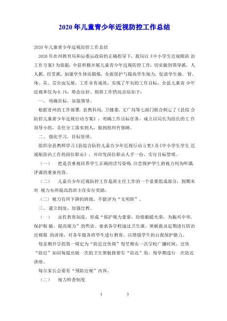 2020年儿童青少年近视防控工作总结超详细word