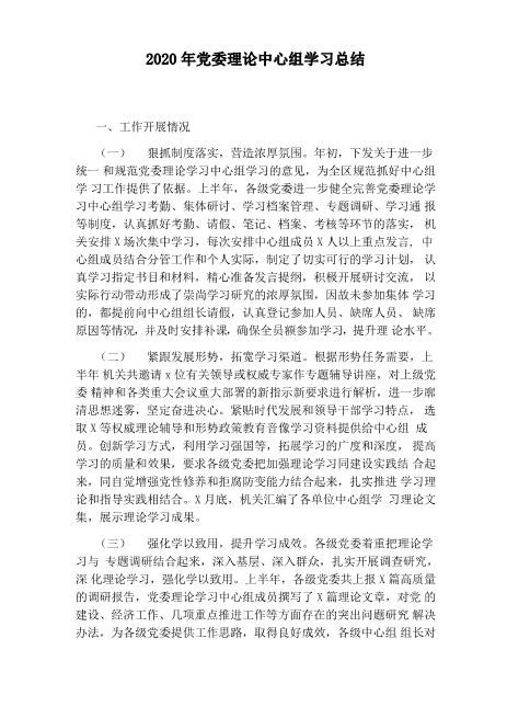 2020年党委理论中心组学习总结超详细好文