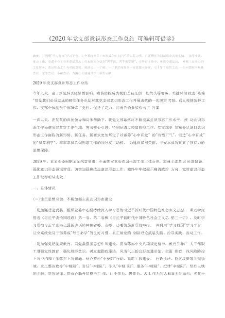 2020年党支部意识形态工作总结可编辑可借鉴超详细word可编辑