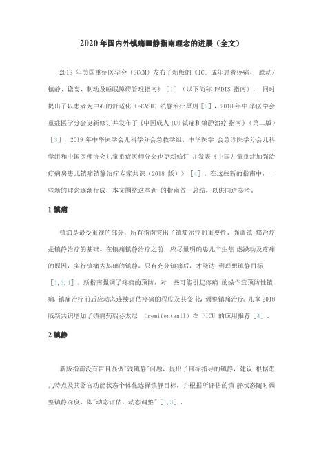 2020年国内外镇痛镇静指南理念的进展(全文)完美版急速下载