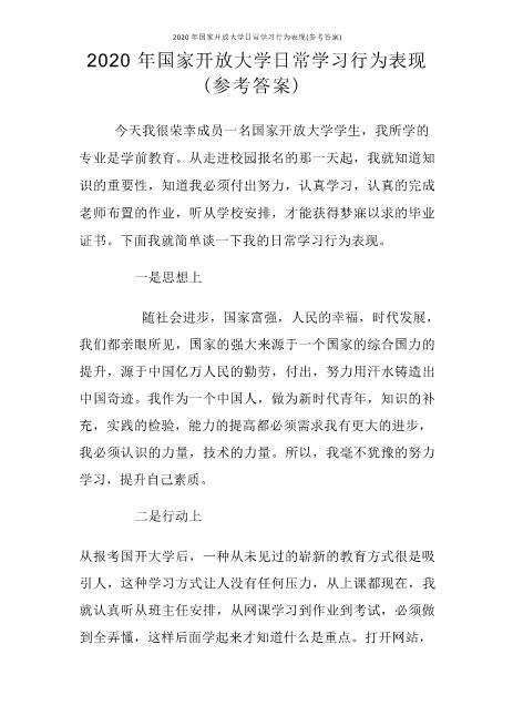 2020年国家开放大学日常学习行为表现(参考答案)完美版高速下载